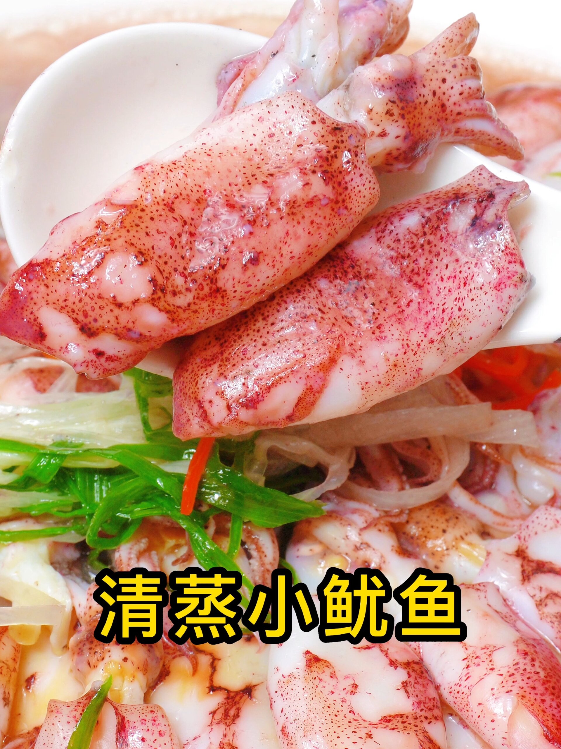 清蒸鱿鱼的做法