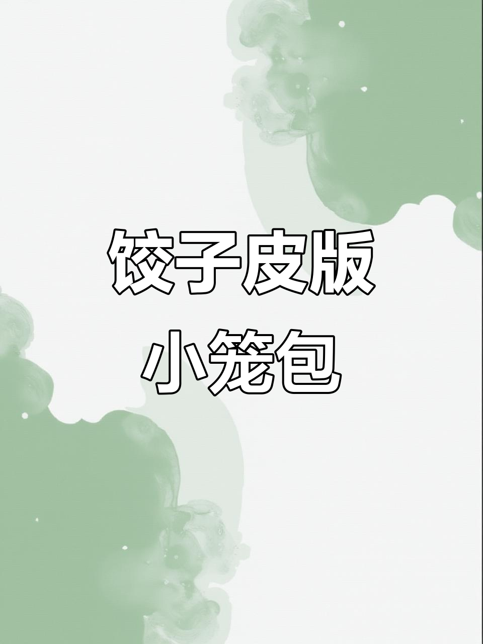 用饺子皮做小笼包,薄皮大馅,一口接一口停不下来