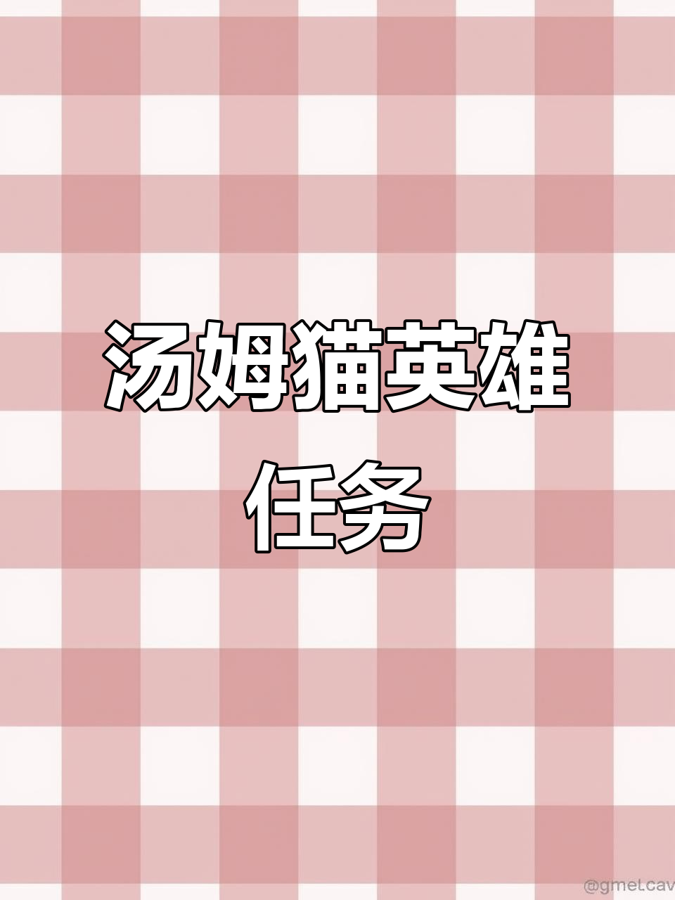 汤姆猫英雄小队大冒险，趣味闯关等你来挑战！