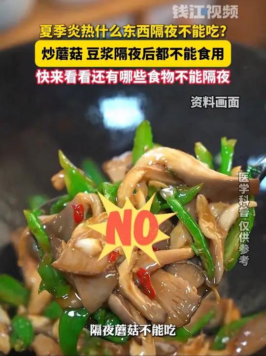 夏季炎热什么东西隔夜不能吃?炒蘑菇 豆浆隔夜后都不能食用,快来看看还有哪些食物不能隔夜