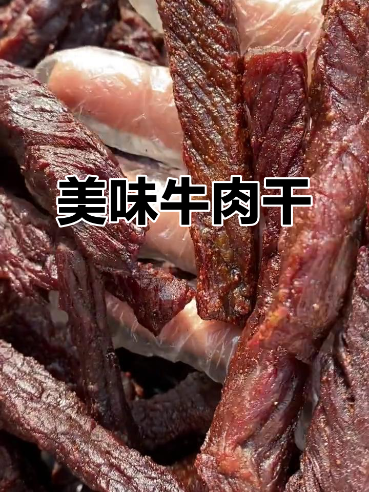 内蒙古牛肉干,纯正口感,香辣麻辣超上瘾!