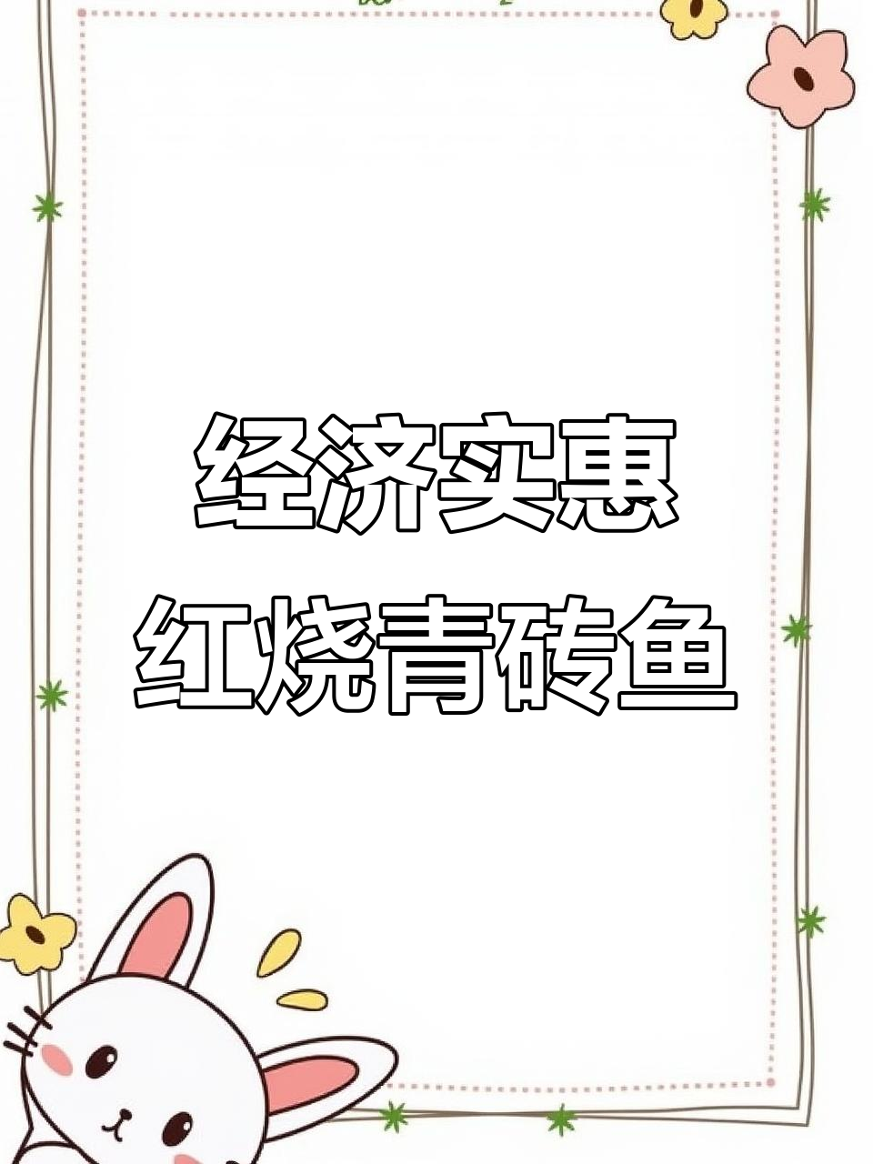 红烧青砖鱼,家常下饭新做法