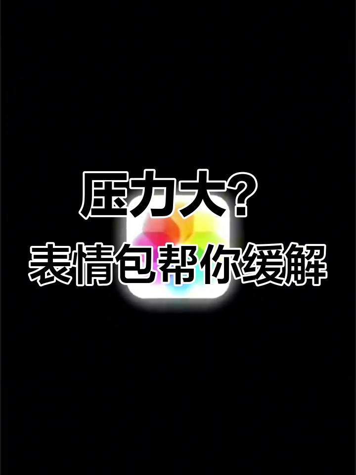 地球online压力山大,表情包来解压!