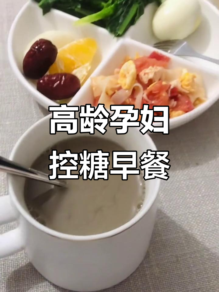 40岁高龄孕妇的控糖早餐,营养搭配助力健康孕期