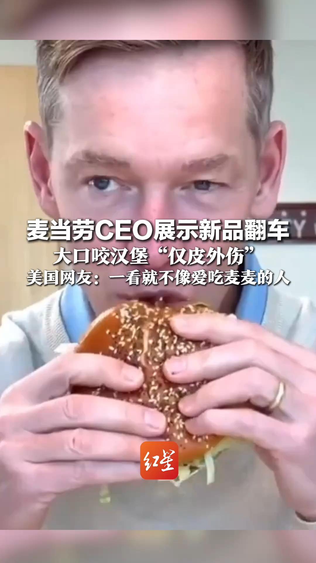 麦当劳CEO展示新品翻车 大口咬汉堡“仅皮外伤” 美国网友“指认”其马拉松身材:一看就不像