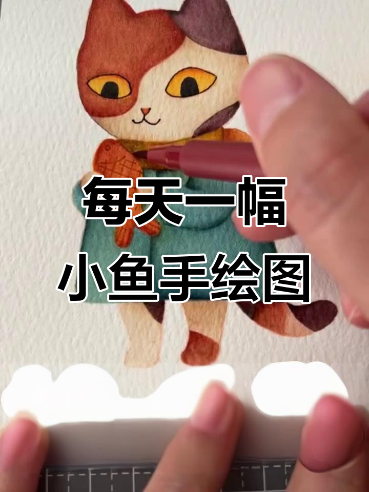 小鱼的手绘水彩之旅，每日一画带你走进色彩世界