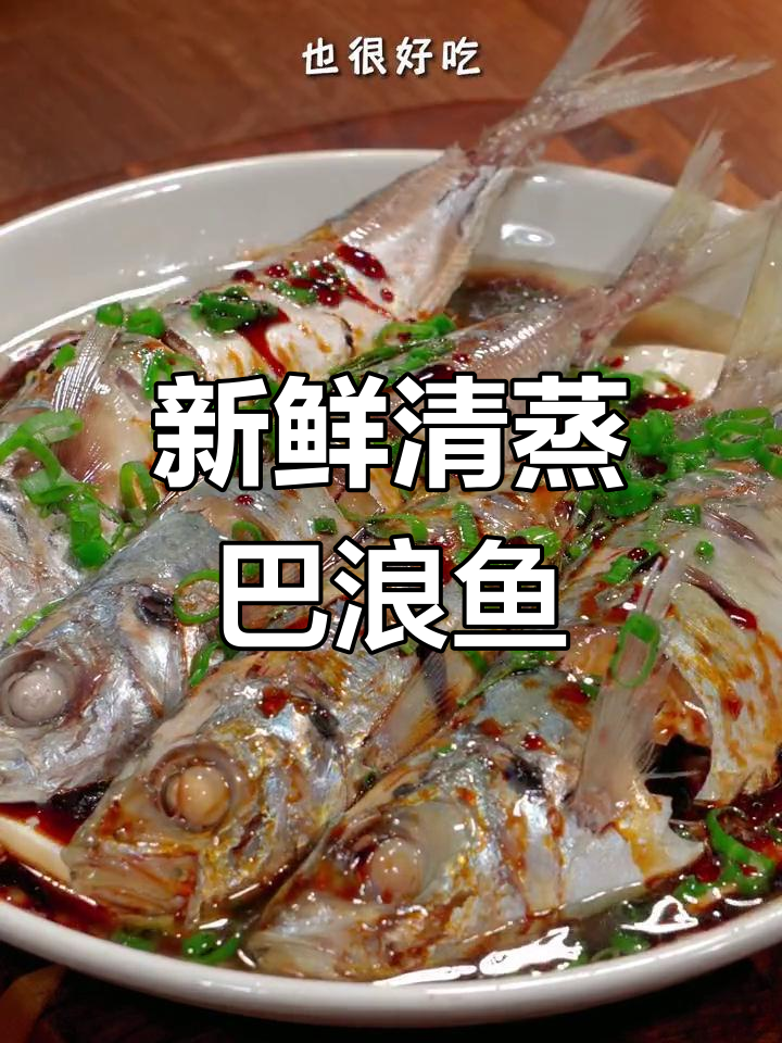 清蒸巴浪鱼,鲜美至极