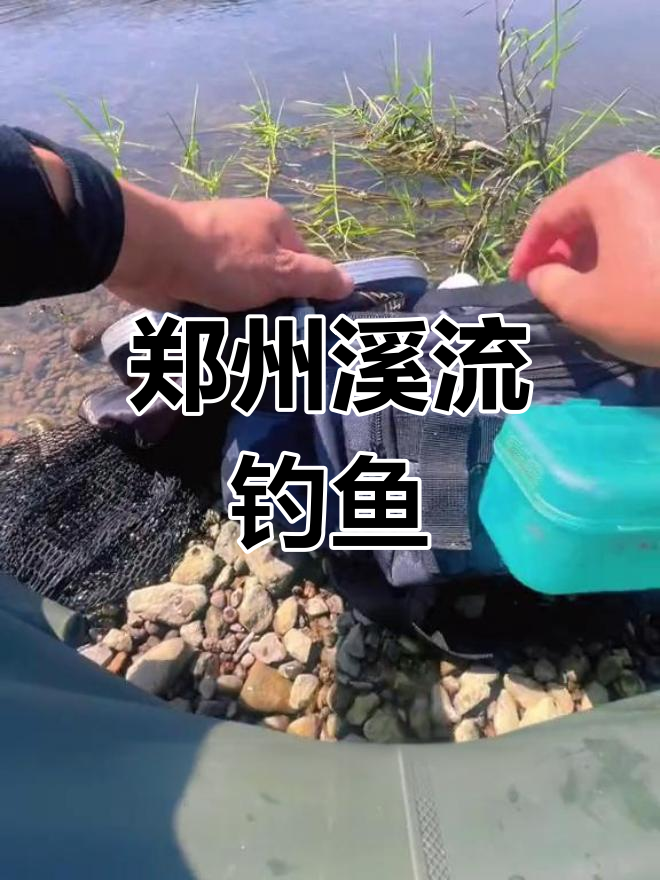 郑州溪流钓点探秘,寻找美味棍子鱼