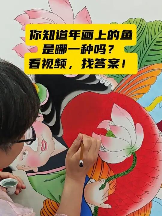 何以中国和合共生 留言说说，你知道年画上的鱼是哪一种吗？看视频，找答案！来天津感受河海津韵