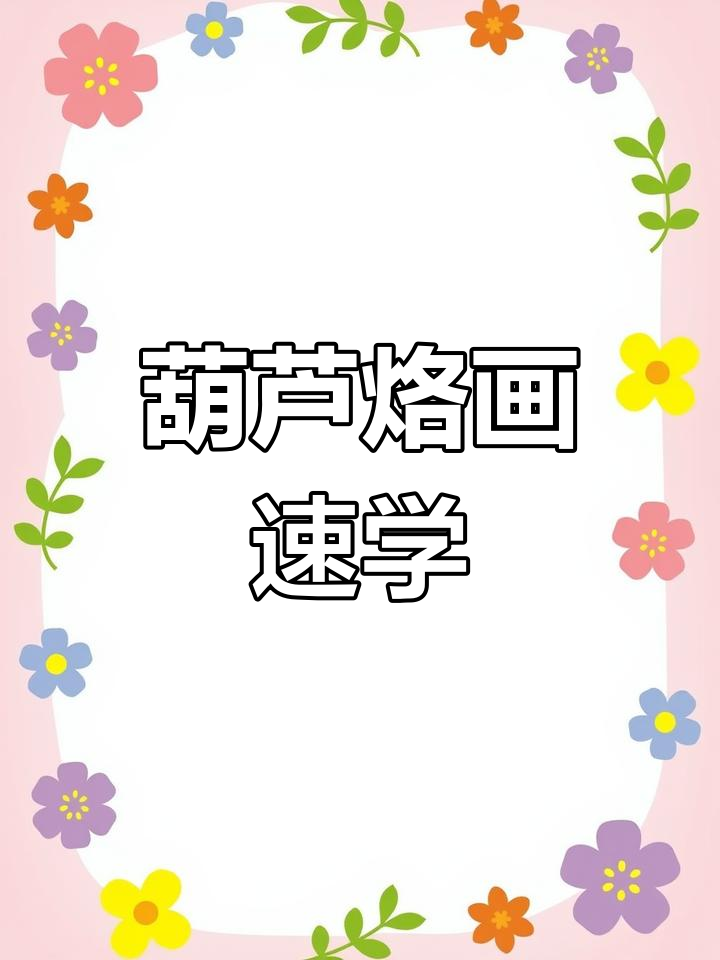 从零开始,三步练成葫芦烙画大师!