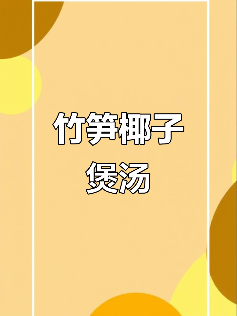竹荪椰子鸡汤,鲜香四溢的完美搭配
