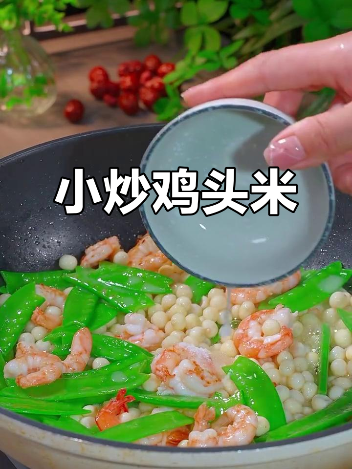 荷塘月色：鸡头米炒虾仁，鲜香四溢的完美搭配