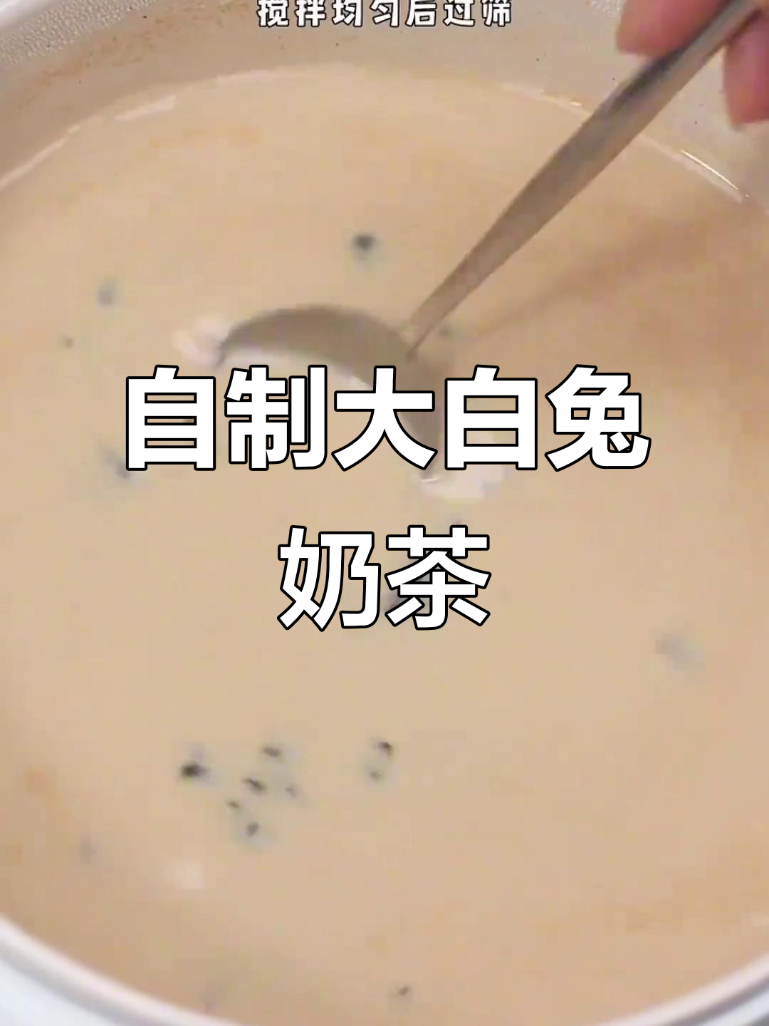 大白兔奶糖奶茶，香浓丝滑，自制超好喝！