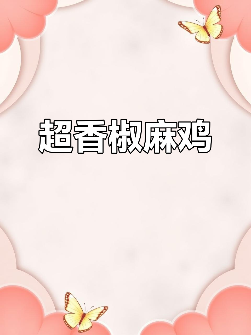 椒麻鸡炒出独特香气,米饭配两碗都不够