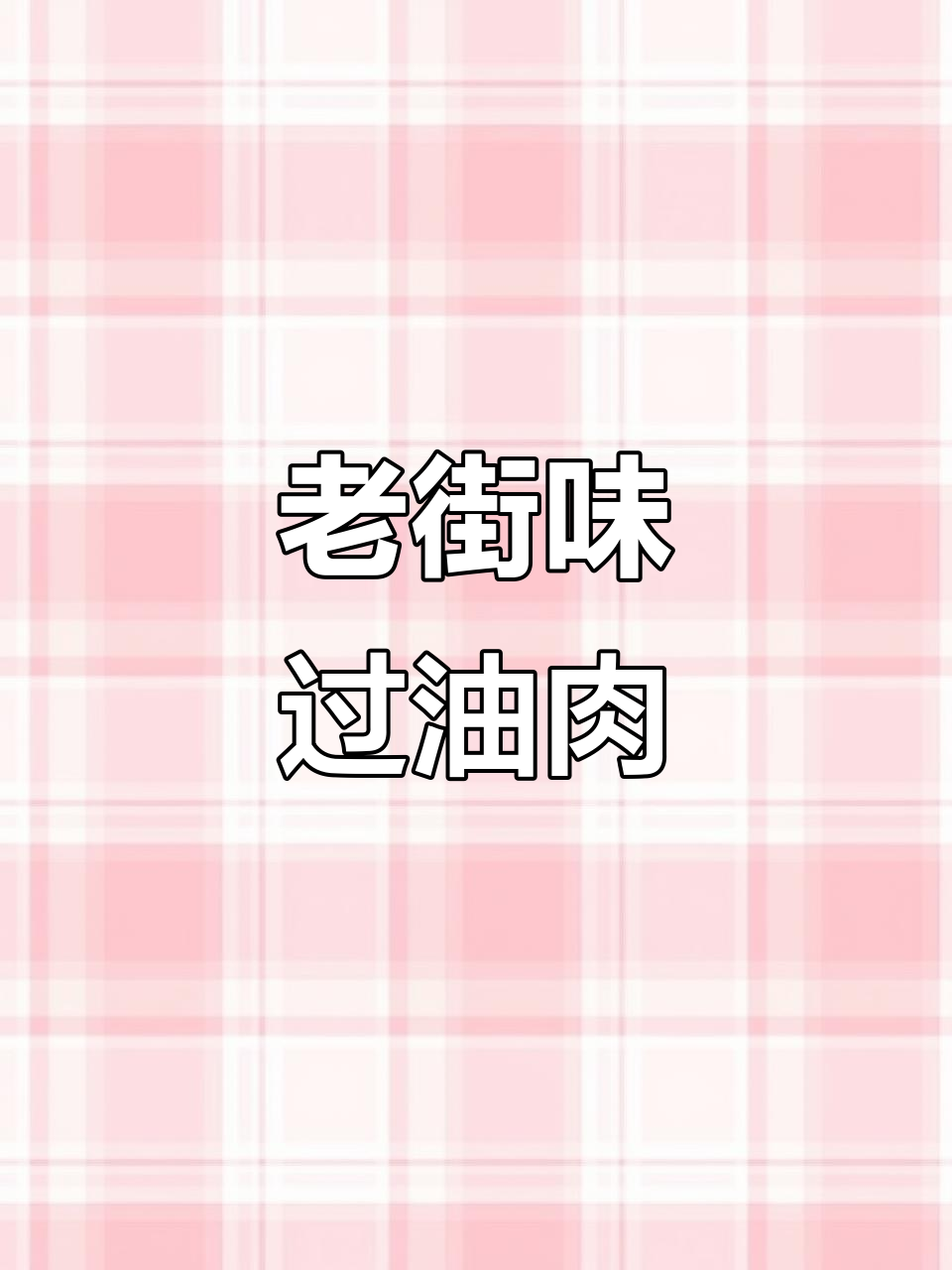 山西榆次桃花面,老味道的传承与美味