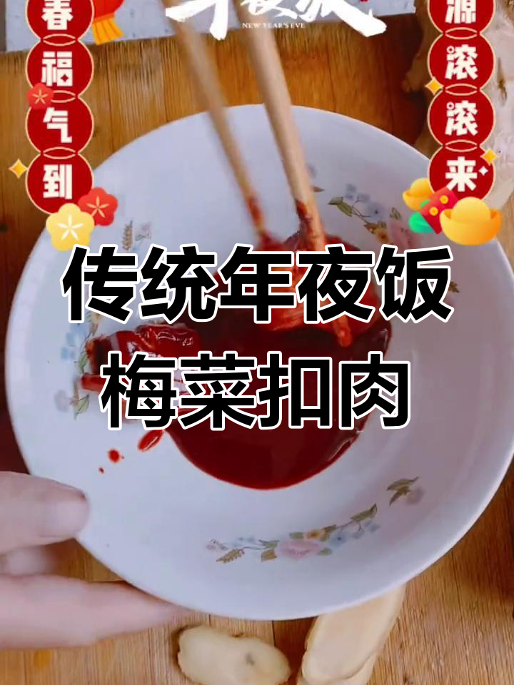 腊肉梅菜扣肉的年味做法