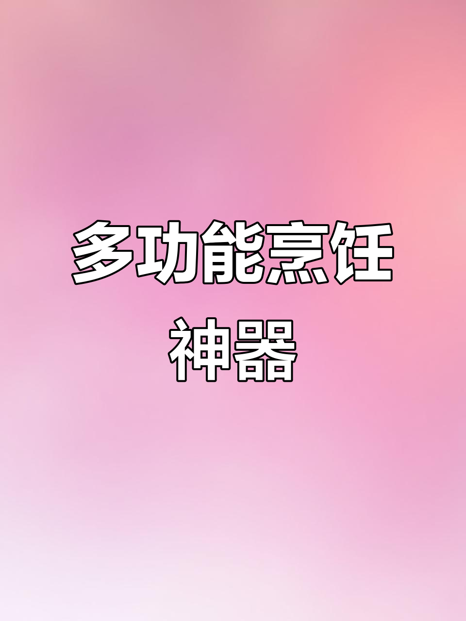 苏泊尔煎烤机，快速烹饪，轻松享受每一口美味！