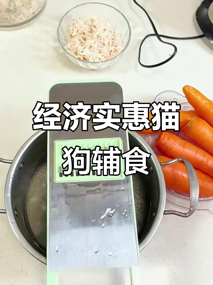 简单又营养的猫狗辅食,鸡胸肉和胡萝卜搭配最合适