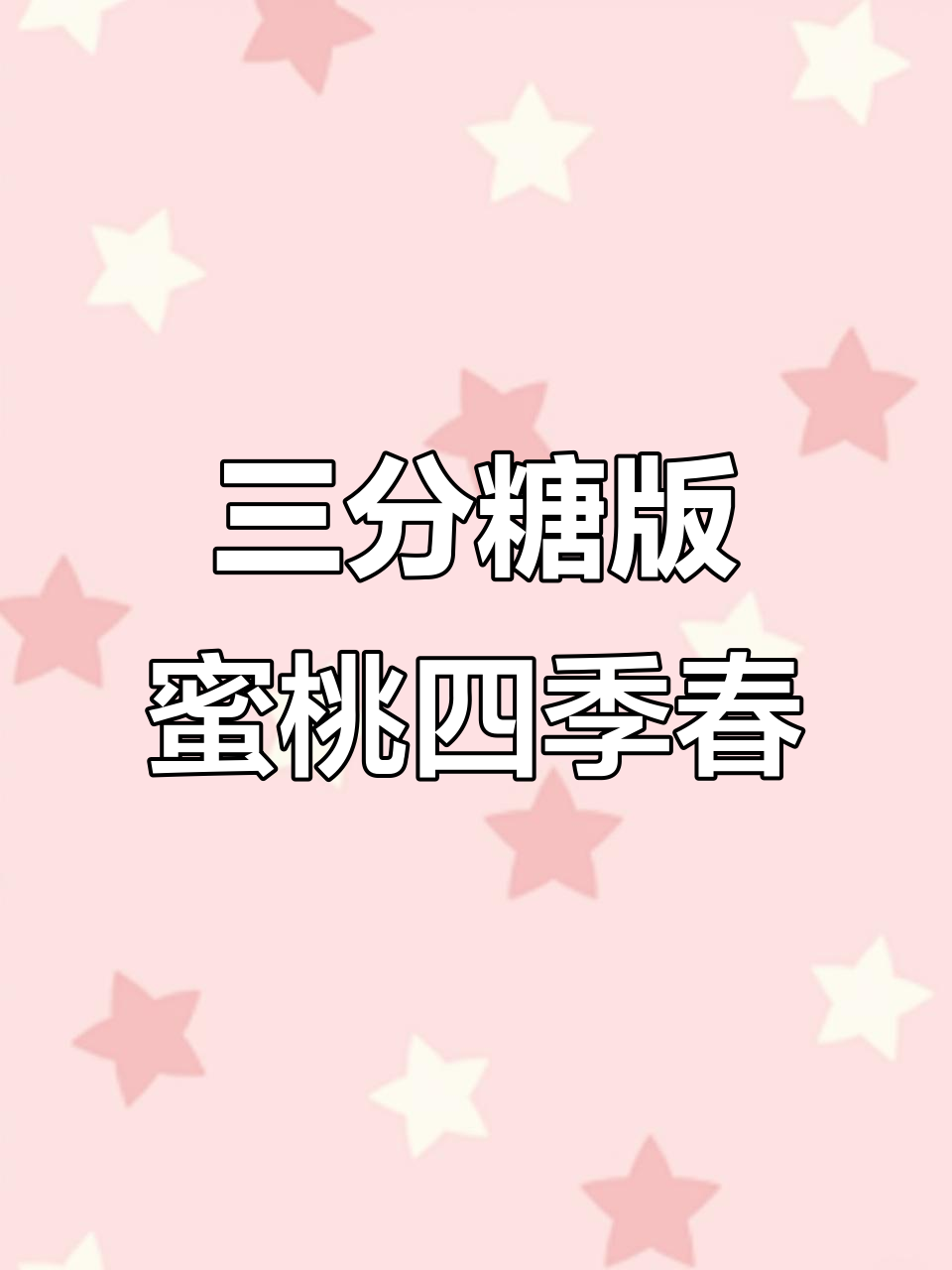 蜜雪冰城蜜桃四季春三分糖甜度如何？