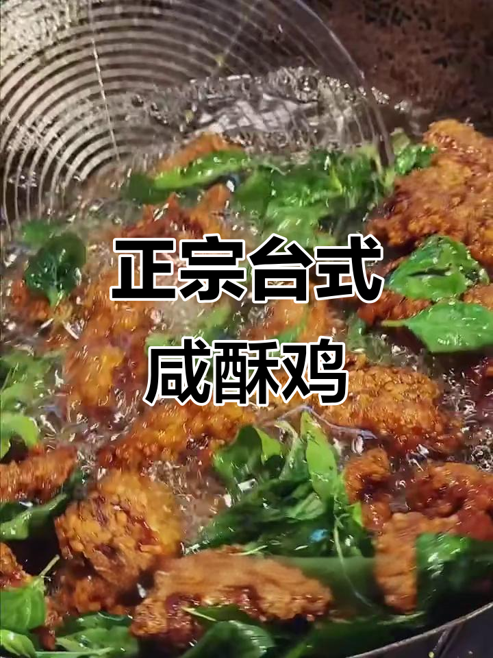 台湾夜市老板揭秘咸酥鸡配方,外皮酥脆内嫩多汁