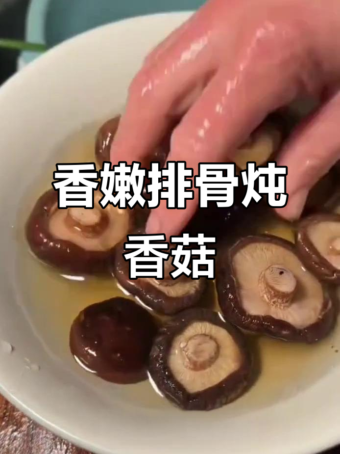 排骨炖香菇,香气扑鼻让人无法抗拒