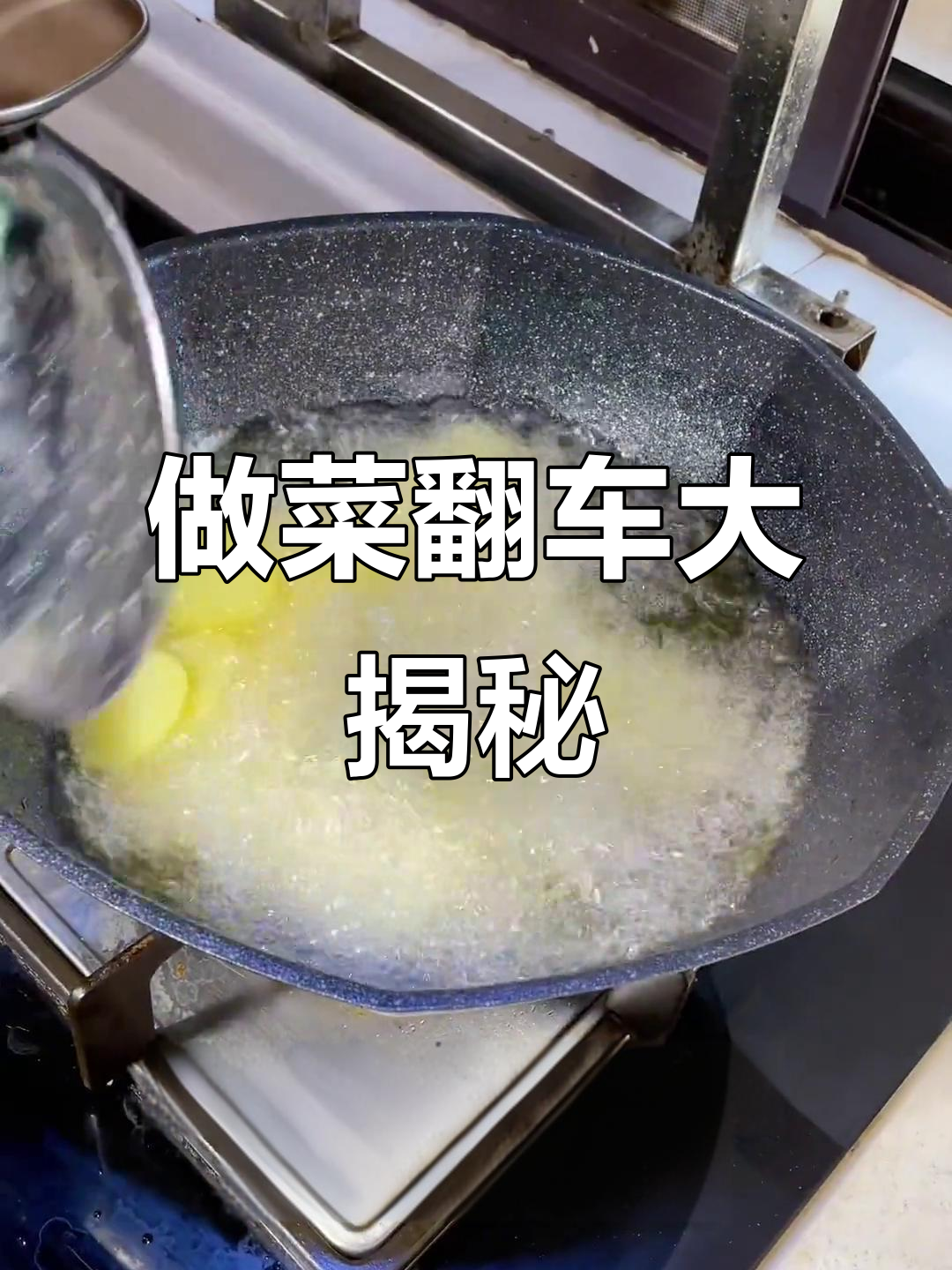 跟着抖音做菜,结果总是失败?问题出在哪了?
