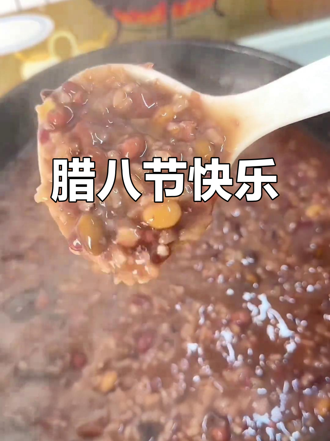 腊八粥香气扑鼻,软糯香甜,提前祝大家节日愉快!