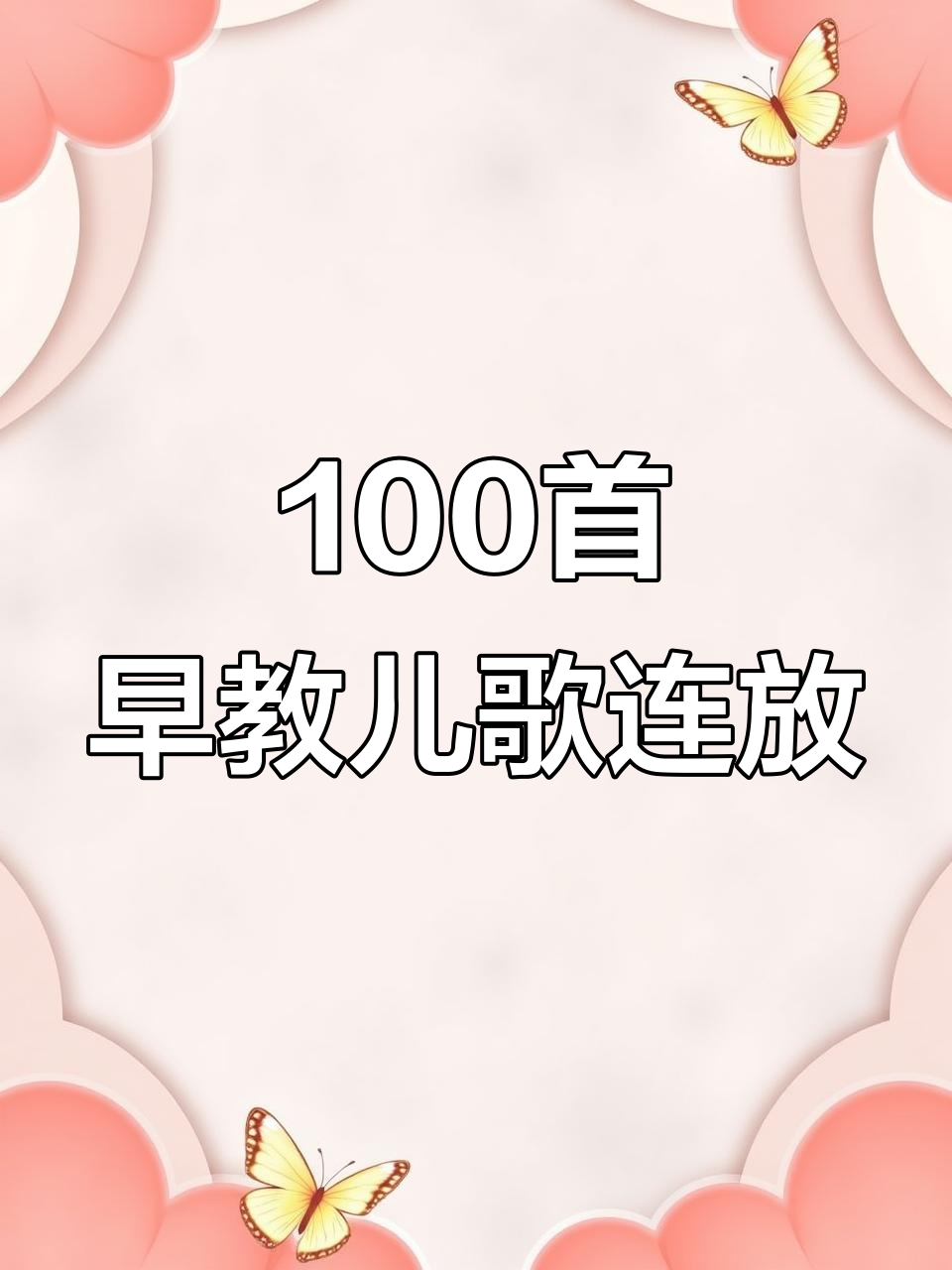 三条小鱼水中游，快乐儿歌一起唱