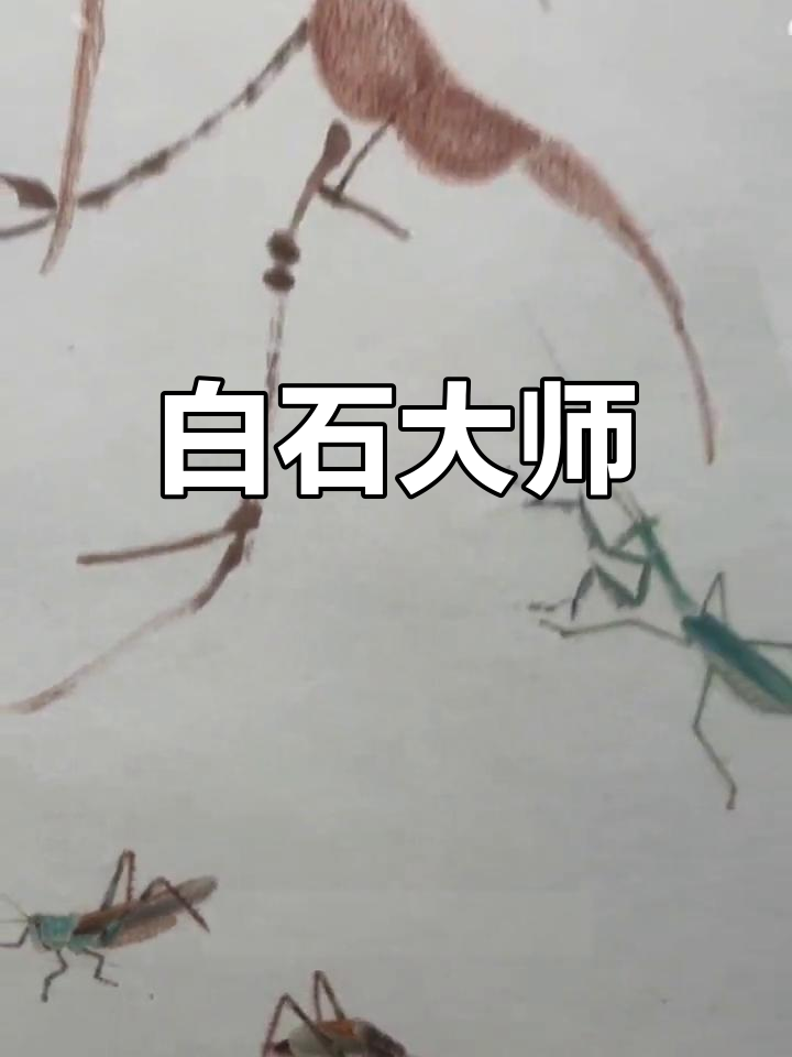 齐白石,湖南湘潭人,中国画坛巨匠