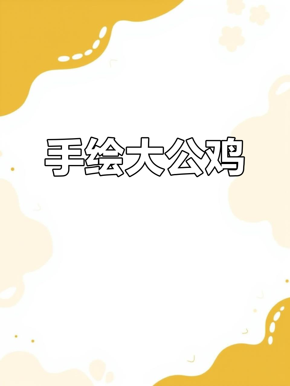 彩铅手绘大公鸡,鸿运当头!