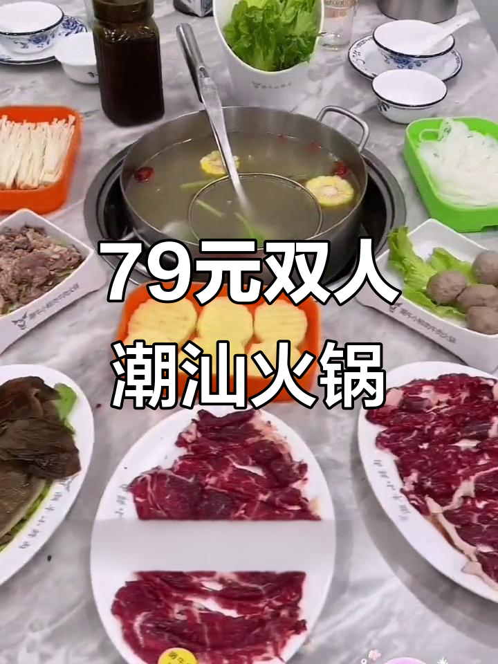 79元吃潮汕牛肉火锅,嫩牛吊龙超值套餐
