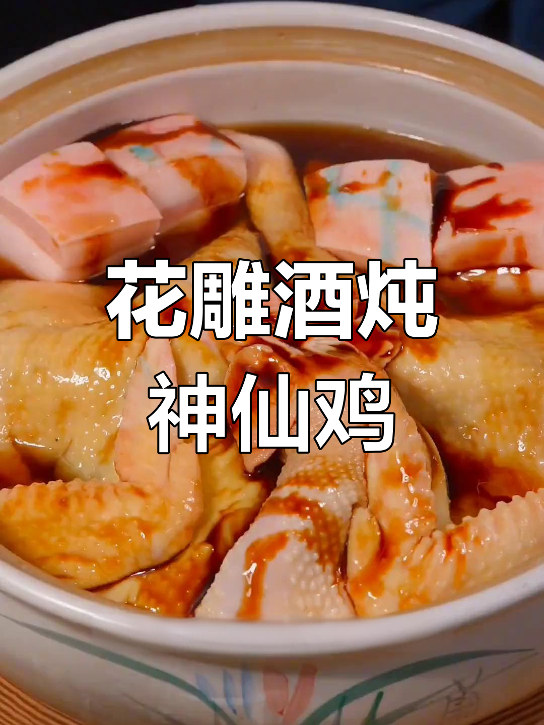 神仙鸡的秘密:花雕酒与秘制酱料让味道更上一层楼