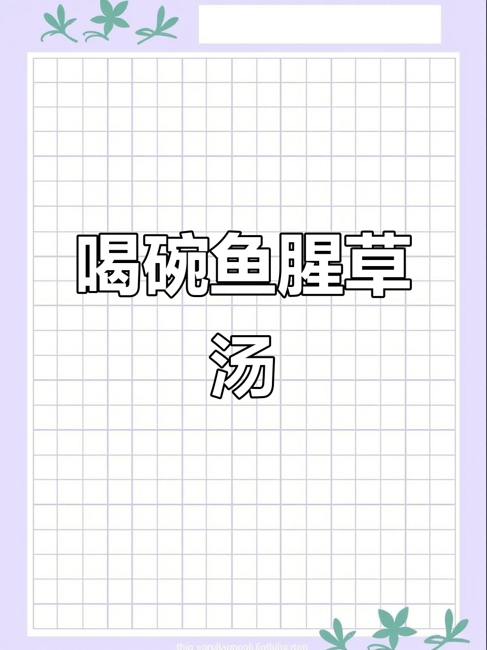 空调房待久了？来一碗鱼腥草汤，解暑又健康！