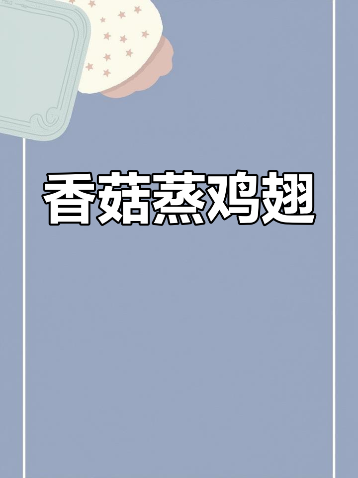 香菇蒸鸡翅,鲜香脱骨,宝宝夏季最爱美味营养餐