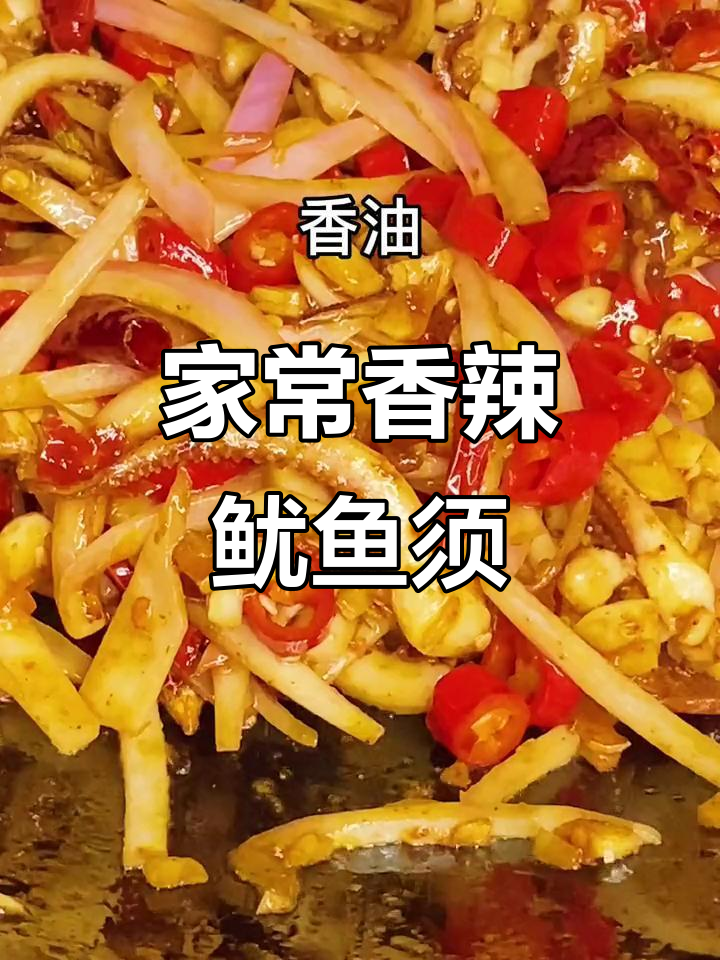 香辣鱿鱼须,家常下饭新做法!