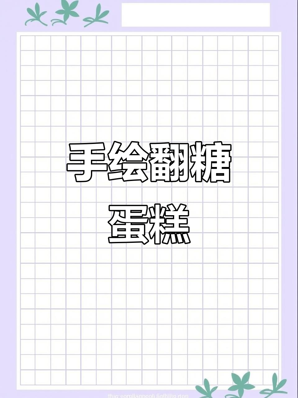 8英寸翻糖手绘蛋糕,乔迁之喜的完美选择