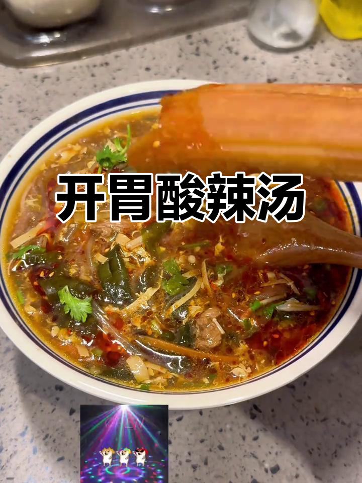 酸辣牛肉汤,开胃又营养,简单易做!