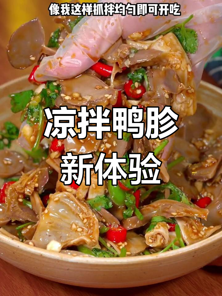 鸭胗凉拌更入味,香辣开胃,吃一次就停不下来!