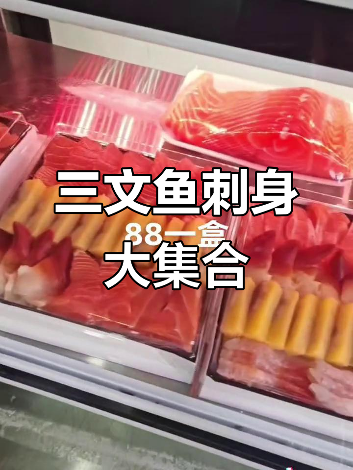 新鲜三文鱼刺身拼盘,北极贝、甜虾等一应俱全