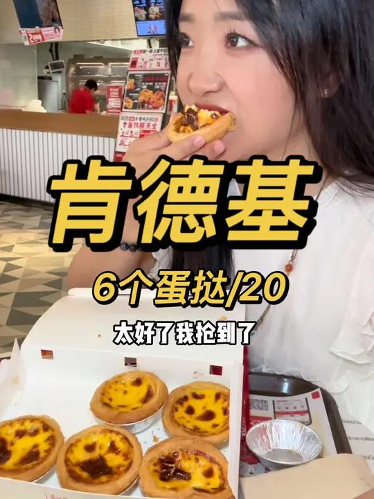 肯德基6个蛋挞20!那我平时买的8块一个算什么?