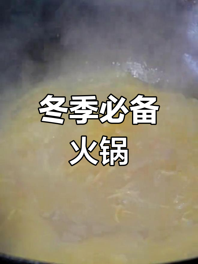 冬笋墨鱼火锅,暖心又美味