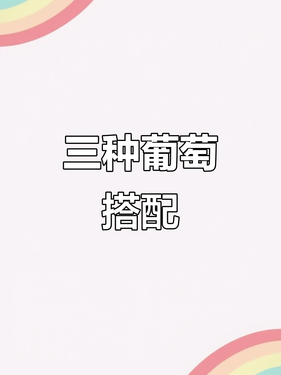 如果你不喜欢葡萄酒的涩感,这三款组合会让你重新爱上它