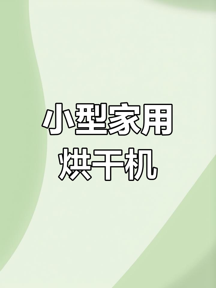 家用小型烘干机,20层设计高效节能,蔬菜鲜果都能轻松搞定