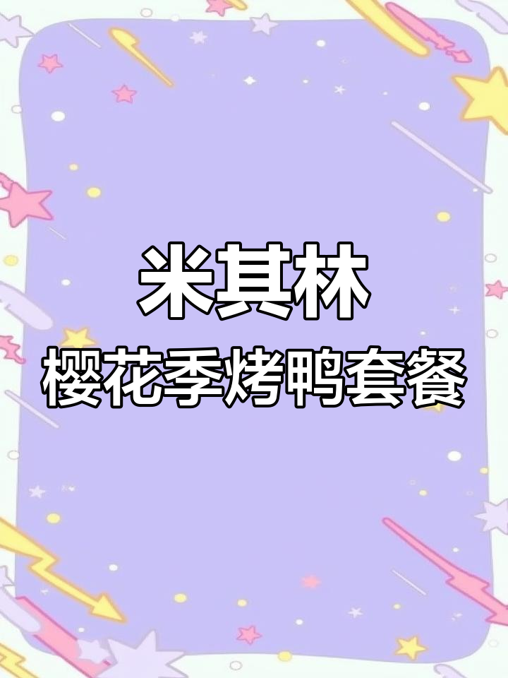 顾村公园樱花节必试米其林烤鸭套餐,超值三人餐推荐