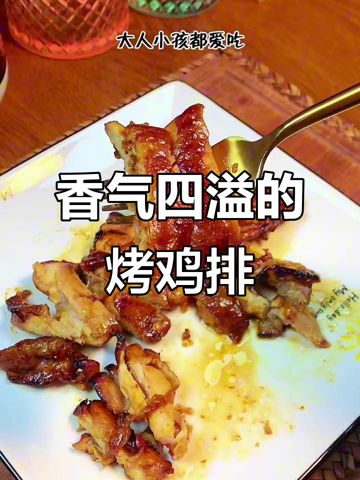 空气炸锅与烤箱联手,烤鸡排香脆可口,绝对让你停不下来!