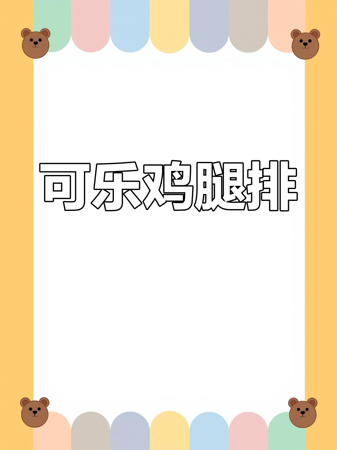用可乐做的鸡排,外脆内嫩超好吃