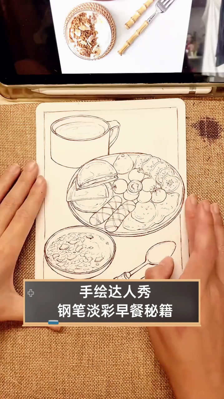 手绘达人秀,钢笔淡彩早餐秘籍