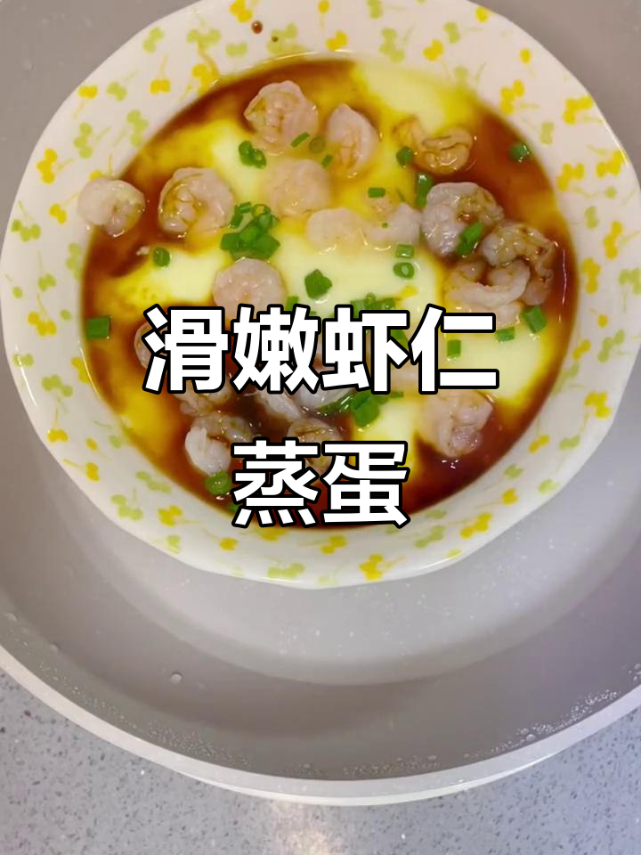 虾仁蒸蛋,简单又美味,孩子吃得开心