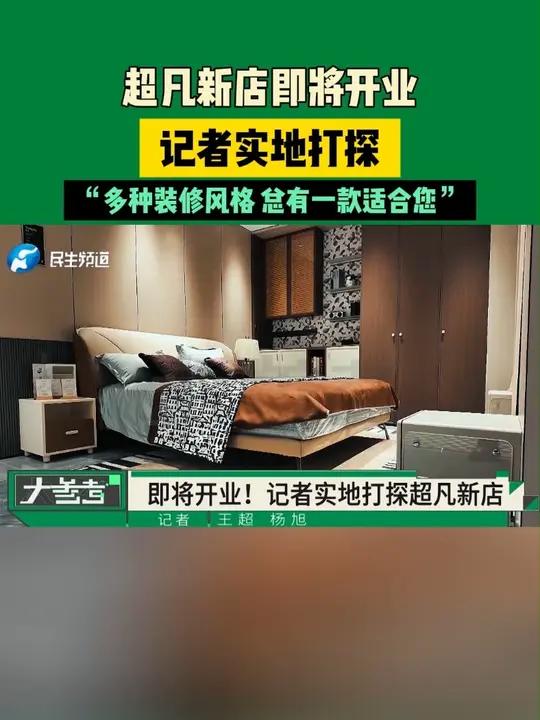 新店、新家、新未来!超凡装饰未来路旗舰店正式亮相,记者带你实地打卡,看看这次超凡又给我们带