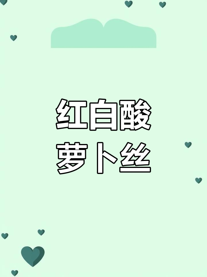 找回小时候的酸萝卜味道,简单家常凉拌菜